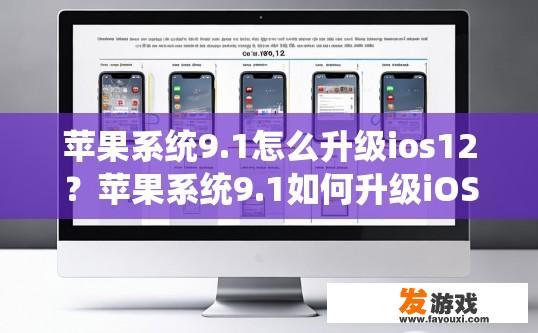苹果系统9.1怎么升级ios12？苹果系统9.1如何升级iOS 12？