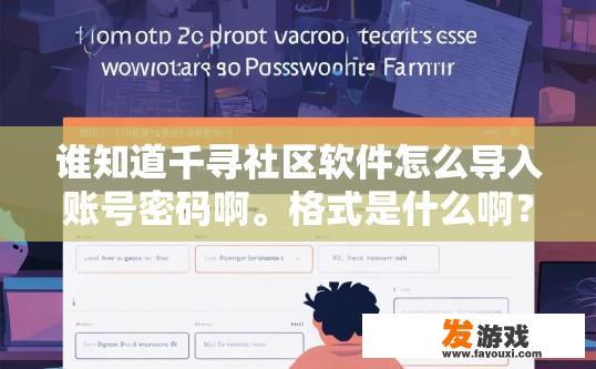 谁知道千寻社区软件怎么导入账号密码啊。格式是什么啊？千寻社区软件导入账号密码的格式是什么？