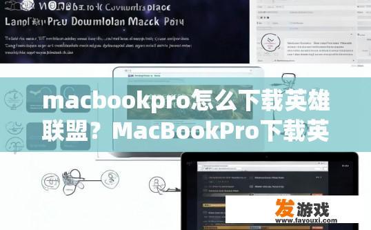 macbookpro怎么下载英雄联盟？MacBookPro下载英雄联盟的方法有哪些？