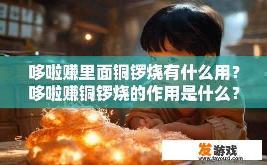 哆啦赚里面铜锣烧有什么用？哆啦赚铜锣烧的作用是什么？