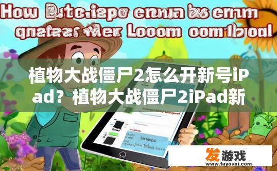 植物大战僵尸2怎么开新号iPad？植物大战僵尸2iPad新号登录方法疑问标题？