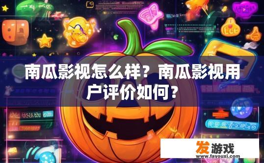南瓜影视怎么样？南瓜影视用户评价如何？