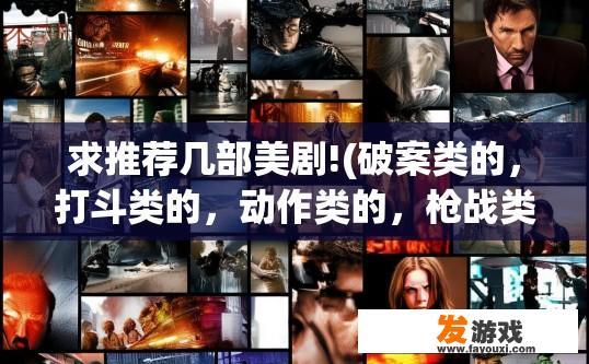 求推荐几部美剧!(破案类的，打斗类的，动作类的，枪战类的)？美剧推荐，有哪些破案类、打斗类、动作类或枪战类的电视剧值得一看？