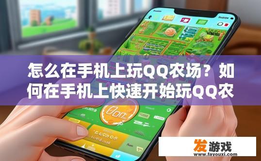 怎么在手机上玩QQ农场？如何在手机上快速开始玩QQ农场？