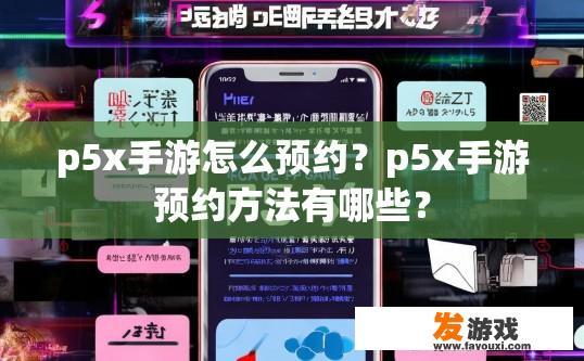 p5x手游怎么预约？p5x手游预约方法有哪些？