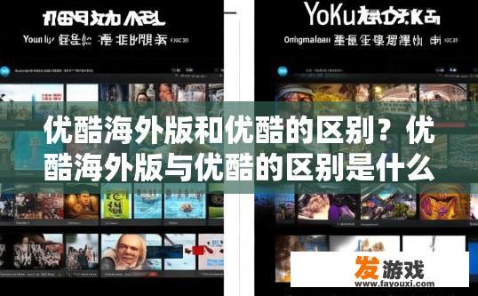 优酷海外版和优酷的区别？优酷海外版与优酷的区别是什么？