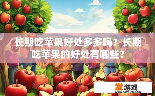 长期吃苹果好处多多吗？长期吃苹果的好处有哪些？