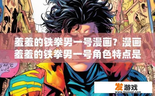 羞羞的铁拳男一号漫画？漫画羞羞的铁拳男一号角色特点是什么？疑问标题
