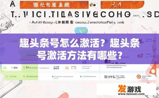 趣头条号怎么激活？趣头条号激活方法有哪些？