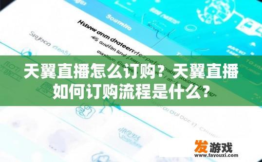 天翼直播怎么订购？天翼直播如何订购流程是什么？