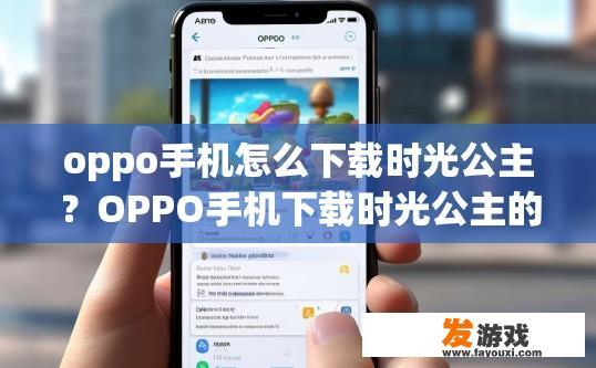 oppo手机怎么下载时光公主？OPPO手机下载时光公主的方法是什么？