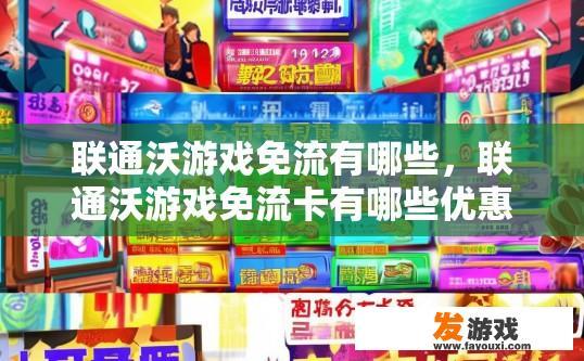 联通沃游戏免流有哪些，联通沃游戏免流卡有哪些优惠活动？