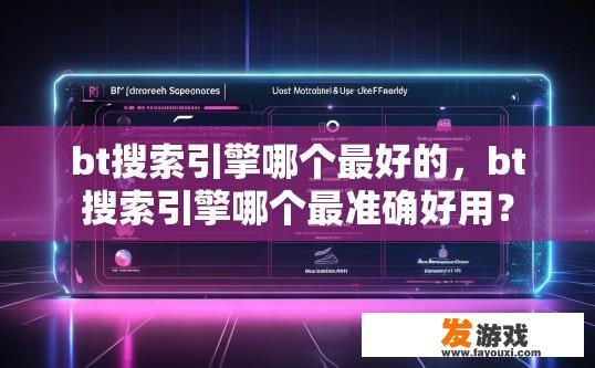 bt搜索引擎哪个最好的，bt搜索引擎哪个最准确好用？