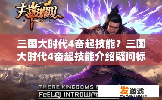 三国大时代4奋起技能？三国大时代4奋起技能介绍疑问标题？