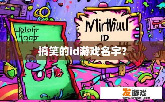 搞笑的id游戏名字？