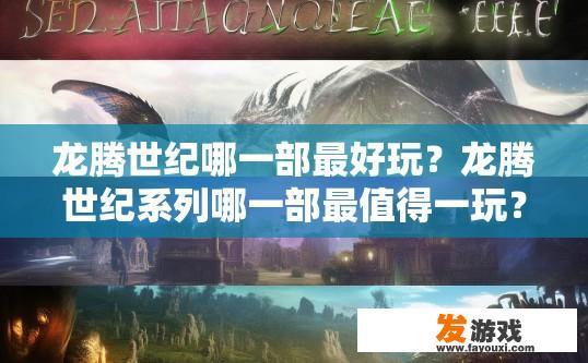 龙腾世纪哪一部最好玩？龙腾世纪系列哪一部最值得一玩？