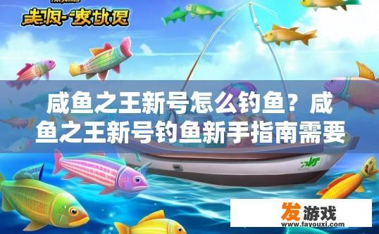 咸鱼之王新号怎么钓鱼？咸鱼之王新号钓鱼新手指南需要哪些步骤？