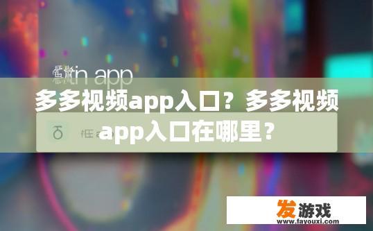 多多视频app入口？多多视频app入口在哪里？
