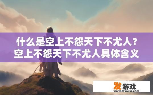什么是空上不怨天下不尤人？空上不怨天下不尤人具体含义是什么？