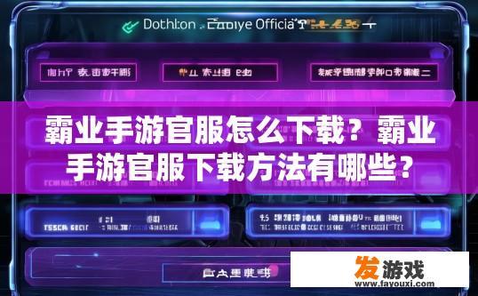 霸业手游官服怎么下载？霸业手游官服下载方法有哪些？