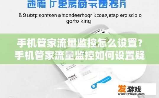 手机管家流量监控怎么设置？手机管家流量监控如何设置疑问标题可以拟定为，手机管家流量监控设置方法