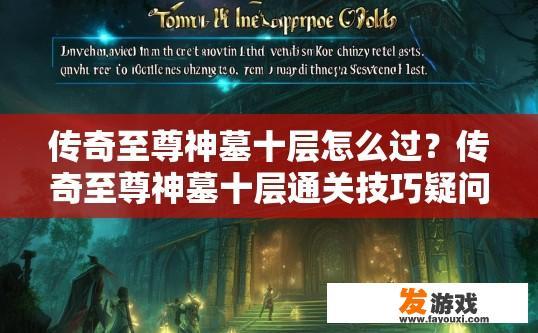 传奇至尊神墓十层怎么过？传奇至尊神墓十层通关技巧疑问标题？