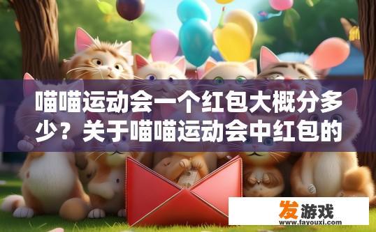 喵喵运动会一个红包大概分多少？关于喵喵运动会中红包的分配金额，你能提出什么问题？