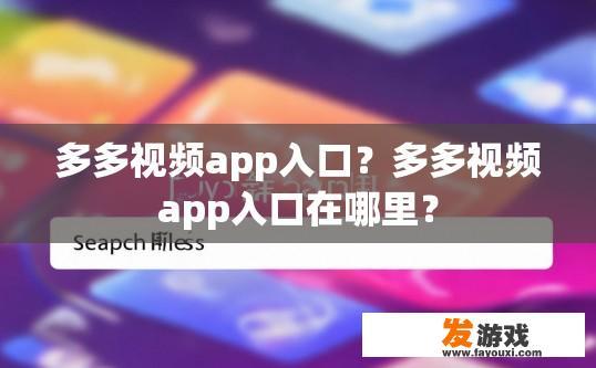 多多视频app入口？多多视频app入口在哪里？