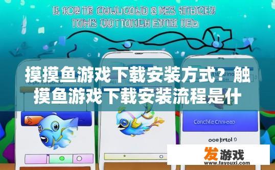 摸摸鱼游戏下载安装方式？触摸鱼游戏下载安装流程是什么？