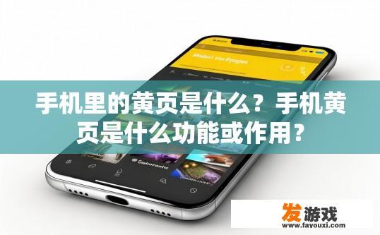 手机里的黄页是什么？手机黄页是什么功能或作用？