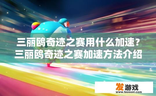 三丽鸥奇迹之赛用什么加速？三丽鸥奇迹之赛加速方法介绍