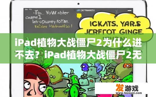 iPad植物大战僵尸2为什么进不去？iPad植物大战僵尸2无法进入的原因是什么？