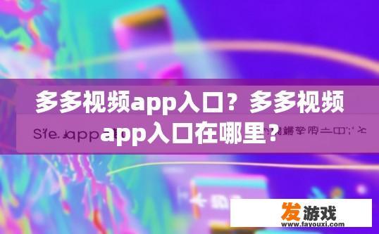 多多视频app入口？多多视频app入口在哪里？
