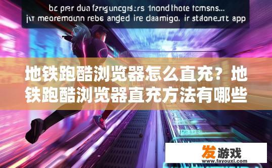 地铁跑酷浏览器怎么直充？地铁跑酷浏览器直充方法有哪些？