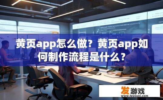 黄页app怎么做？黄页app如何制作流程是什么？