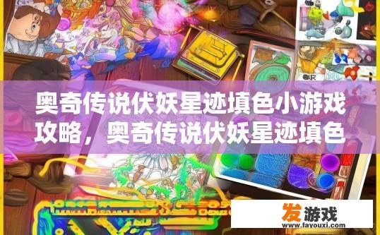 奥奇传说伏妖星迹填色小游戏攻略，奥奇传说伏妖星迹填色小游戏疑问如何快速完成挑战？