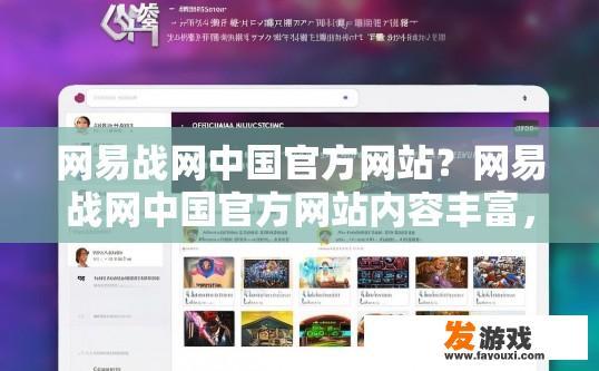 网易战网中国官方网站？网易战网中国官方网站内容丰富，是否有疑问可以关注官网公告或咨询客服？