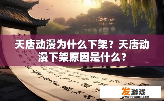 天唐动漫为什么下架？天唐动漫下架原因是什么？