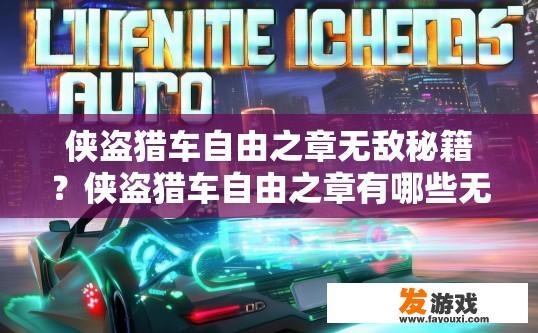 侠盗猎车自由之章无敌秘籍？侠盗猎车自由之章有哪些无敌秘籍可以快速获取？
