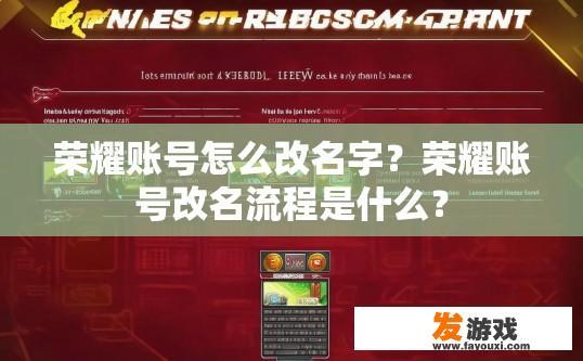 荣耀账号怎么改名字？荣耀账号改名流程是什么？