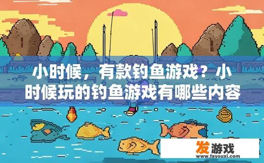 小时候，有款钓鱼游戏？小时候玩的钓鱼游戏有哪些内容？