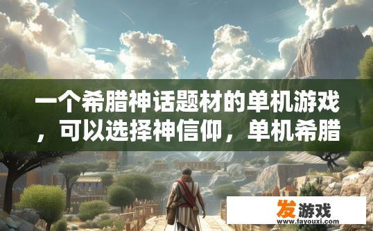 一个希腊神话题材的单机游戏，可以选择神信仰，单机希腊神话游戏选择神信仰有何限制？