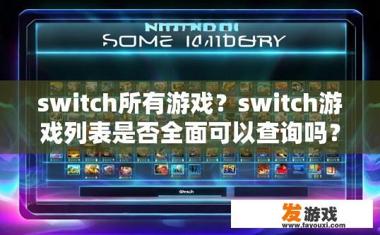 switch所有游戏？switch游戏列表是否全面可以查询吗？