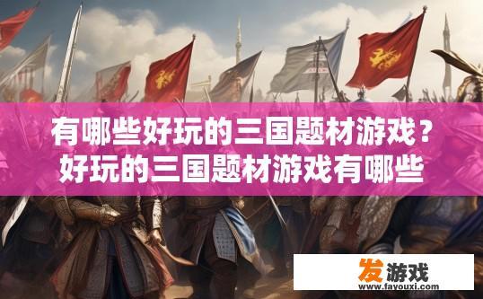 有哪些好玩的三国题材游戏？好玩的三国题材游戏有哪些？