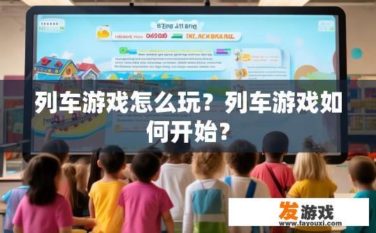 列车游戏怎么玩？列车游戏如何开始？