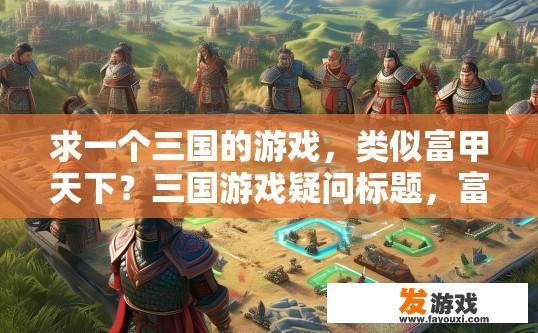 求一个三国的游戏，类似富甲天下？三国游戏疑问标题，富甲天下类游戏有哪些新亮点？