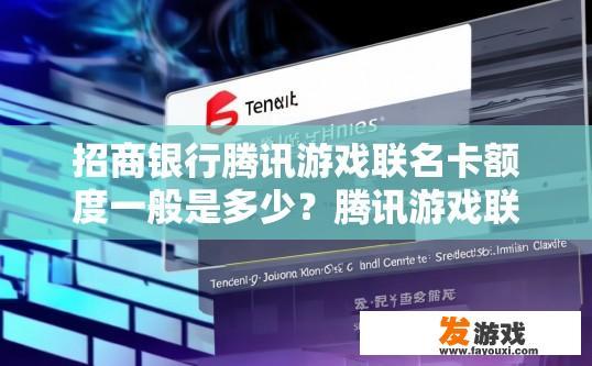 招商银行腾讯游戏联名卡额度一般是多少？腾讯游戏联名卡额度一般是多少，招商银行给出具体数值了吗？