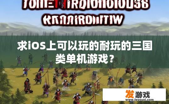 求iOS上可以玩的耐玩的三国类单机游戏？