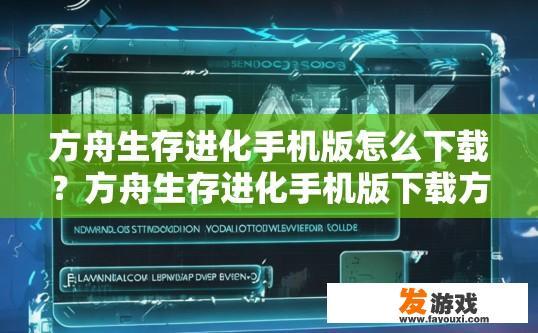 方舟生存进化手机版怎么下载？方舟生存进化手机版下载方法疑问标题？