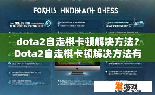 dota2自走棋卡顿解决方法？Dota2自走棋卡顿解决方法有哪些？
